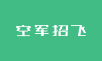 2025招飞时间_报考飞行员有什么好处及要求